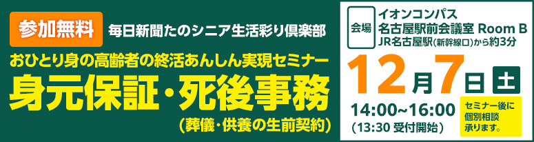 おひとり身の高齢者 あんしん実現セミナー～身元保証・死後事務をわかりやすく解説～